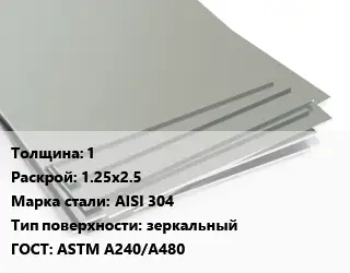 Лист нержавеющий стальной 1 1.25х2.5 Сталь: AISI 304 Тип:зеркальный ASTM A240/A480